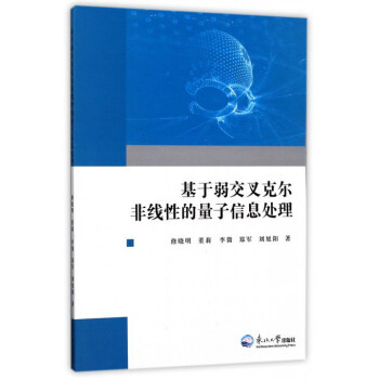 基於弱交叉剋爾非綫性的量子信息處理
