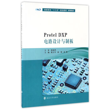 Protel DXP電路設計與製闆/高職高專“十三五”規劃教材.機電專業 pdf epub mobi 電子書 下載