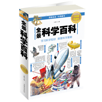 全景科学百科（全彩图解典藏版） pdf epub mobi 电子书 下载