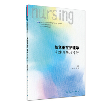 急危重症护理学实践与学习指导（供本科护理学类专业用）/全国高等学校配套教材 pdf epub mobi 电子书 下载