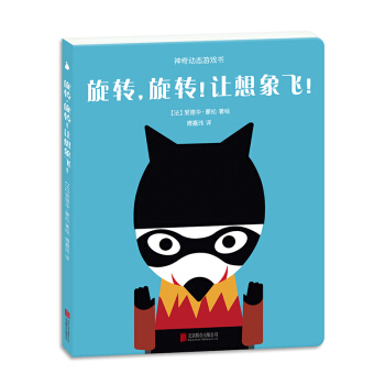 尚童童書· 神奇動態遊戲書：鏇轉，鏇轉！讓想象飛！ pdf epub mobi 電子書 下載