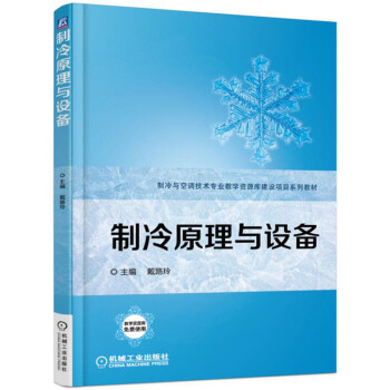 制冷原理与设备 pdf epub mobi 电子书 下载