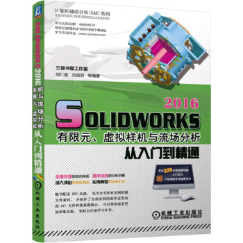 SolidWorks 2016有限元、虚拟样机与流场分析从入门到精通 pdf epub mobi 电子书 下载