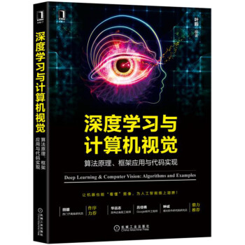 深度学习与计算机视觉：算法原理、框架应用与代码实现 pdf epub mobi 电子书 下载