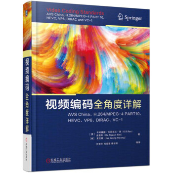 视频编码全角度详解：AVS China、H.264/MPEG-4 PART10、HEVC、VP6、DIRAC、VC-1 pdf epub mobi 电子书 下载