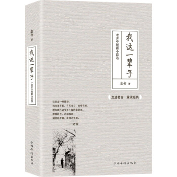 我这一辈子：老舍中短篇小说选 pdf epub mobi 电子书 下载