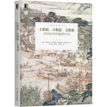 大数据、小数据、无数据：网络世界的数据学术 pdf epub mobi 电子书 下载