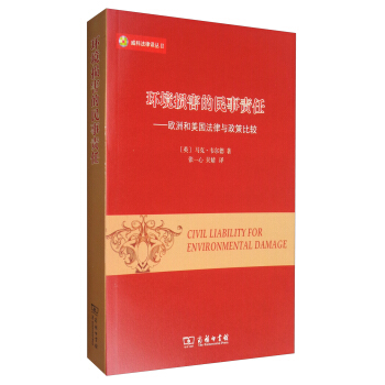 威科法律譯叢 環境損害的民事責任：歐洲和美國法律與政策比較 [Civil Liability for Environmental Damage] pdf epub mobi 電子書 下載