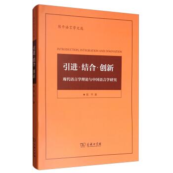 陳平語言學文選 引進·結閤·創新：現代語言學理論與中國語言學研究 [Introduction Integration and Innovation] pdf epub mobi 電子書 下載