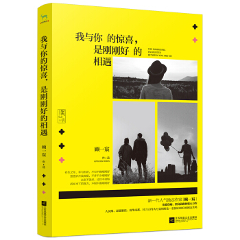 我与你的惊喜，是刚刚好的相遇 pdf epub mobi 电子书 下载