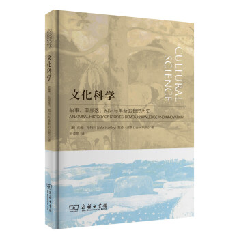 文化科學:故事、亞部落、知識與革新的自然曆史