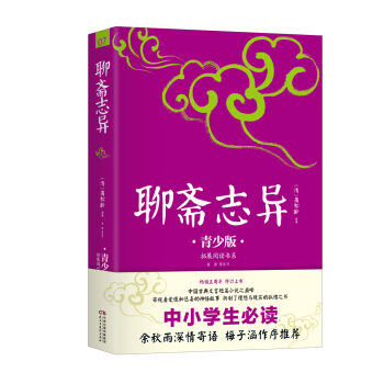 中小学生必读：聊斋志异：青少版 pdf epub mobi 电子书 下载