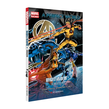 新复仇者联盟4：完美的世界（美国队长 奇异博士 黑蝠王 潜水人……新复仇者再次集结） pdf epub mobi 电子书 下载