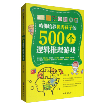 哈佛培养优秀孩子的500个逻辑推理游戏