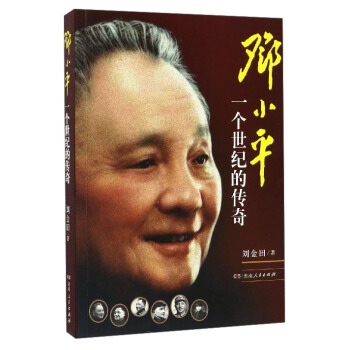 鄧小平：一個世紀的傳奇 pdf epub mobi 電子書 下載