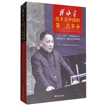 鄧小平：改革是中國的第二次革命 pdf epub mobi 電子書 下載