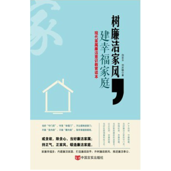樹廉潔傢風 建幸福傢庭 現代傢屬廉潔意識教育讀本 反腐倡廉書 pdf epub mobi 電子書 下載