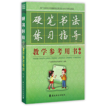 硬筆書法練習指導教學參考用書(下冊 附光盤)