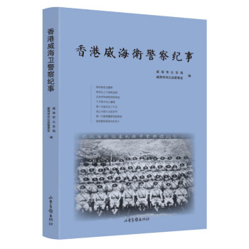 香港威海衛警察紀事