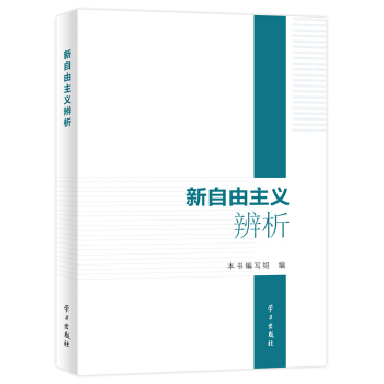 新自由主义辨析 pdf epub mobi 电子书 下载