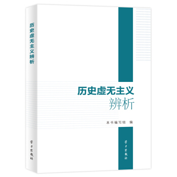 曆史虛無主義辨析 pdf epub mobi 電子書 下載