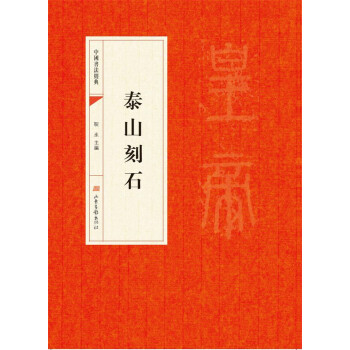 中国书法经典：泰山刻石 pdf epub mobi 电子书 下载