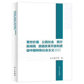“普世價值” 公民社會 西方新聞觀 質疑改革開放和質疑中國特色社會主義辨析 pdf epub mobi 電子書 下載