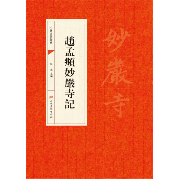 中国书法经典：赵孟頫妙嚴寺記 pdf epub mobi 电子书 下载