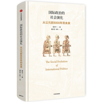 國際政治的社會演化：從公元前8000年到未來 [The Social Evolution of International Politics] pdf epub mobi 電子書 下載