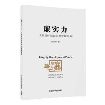 廉實力：大數據時代廉實力指數研究 pdf epub mobi 電子書 下載