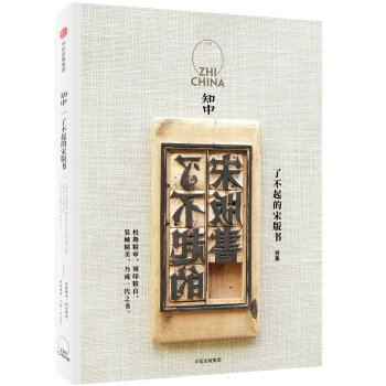 知中·瞭不起的宋版書(特集)