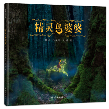 蒲蒲蘭繪本館：精靈鳥婆婆 [4-6歲] pdf epub mobi 電子書 下載