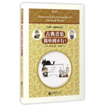 古典音乐简单到不行 pdf epub mobi 电子书 下载