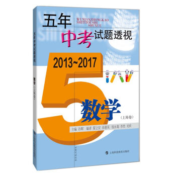 五年中考试题透视（2013～2017）：数学（上海卷） pdf epub mobi 电子书 下载