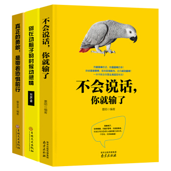 不會說話你就輸瞭+彆在動腦子的時候動感情+真正的勇敢是帶著恐懼前行（套裝共3冊) pdf epub mobi 電子書 下載