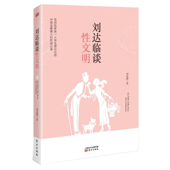 劉達臨談性文明 pdf epub mobi 電子書 下載