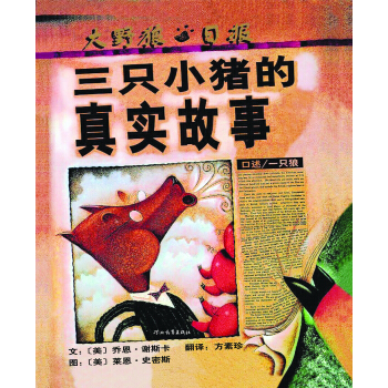 三隻小豬的真實故事（啓發童書館齣品） [3-6歲] pdf epub mobi 電子書 下載