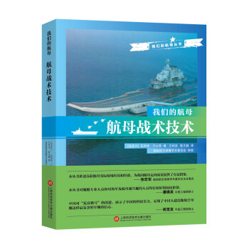 我们的航母:航母战术技术
