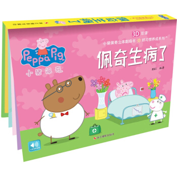 小猪佩奇好习惯养成系列：佩奇生病了 [3-6岁] pdf epub mobi 电子书 下载