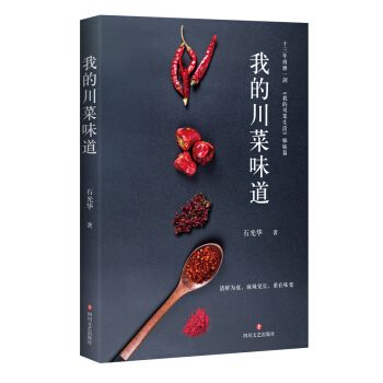 我的川菜味道 pdf epub mobi 电子书 下载