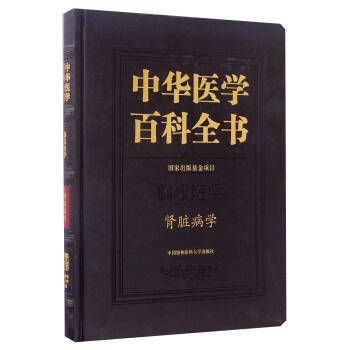 中華醫學百科全書：臨床醫學 腎髒病學 pdf epub mobi 電子書 下載