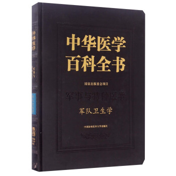 中华医学百科全书：军事与特种医学 军队卫生学 pdf epub mobi 电子书 下载
