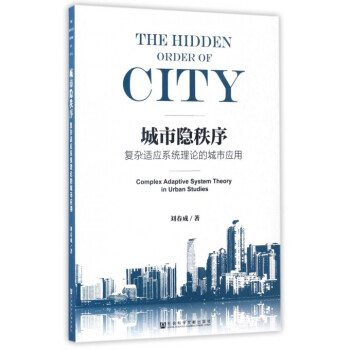 城市隐秩序(复杂适应系统理论的城市应用)