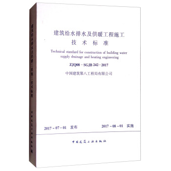 建築給水排水及供暖工程施工技術標準 [Technical Standard for Construcaion of Building Water Supply Drainage and Heating Engineering] pdf epub mobi 電子書 下載