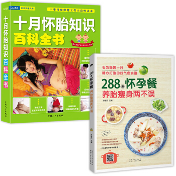 全2册 十月怀胎知识百科全书+288道怀孕餐 孕妇怀孕期书籍大全怀孕书籍孕妈妈