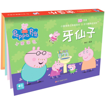 小猪佩奇好习惯养成系列：牙仙子 [3-6岁] pdf epub mobi 电子书 下载