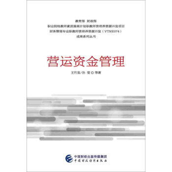营运资金管理 pdf epub mobi 电子书 下载