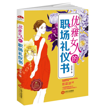 优雅女人的职场礼仪书:写给女性实用体贴书,充满特色的办公室文化,掌握若干条规则,在工作中游刃有余