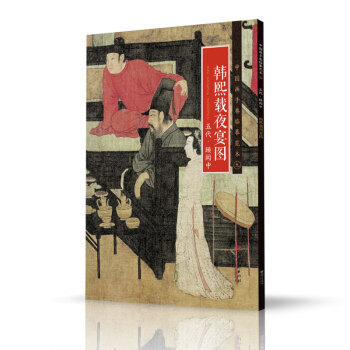 中國畫手捲臨摹範本：九 韓熙載夜宴圖 五代 顧閎中 pdf epub mobi 電子書 下載