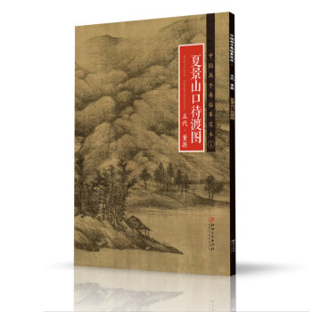 中國畫手捲臨摹範本:十四 夏景山口待渡圖 五代 董源